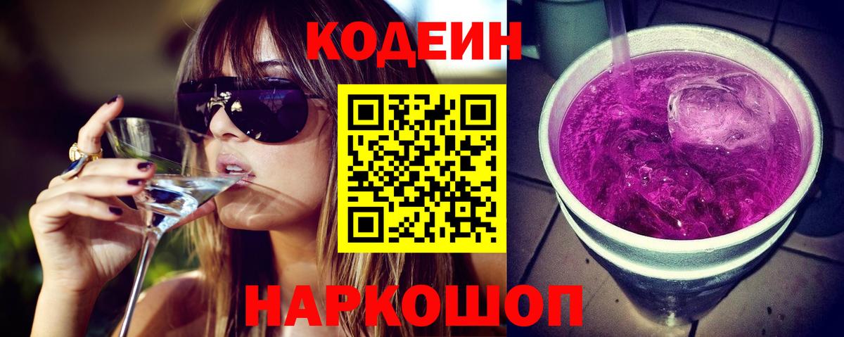 Серов  Кодеиновый сироп Lean Purple Drank  Вход с VPN  Codein Purple Drank 